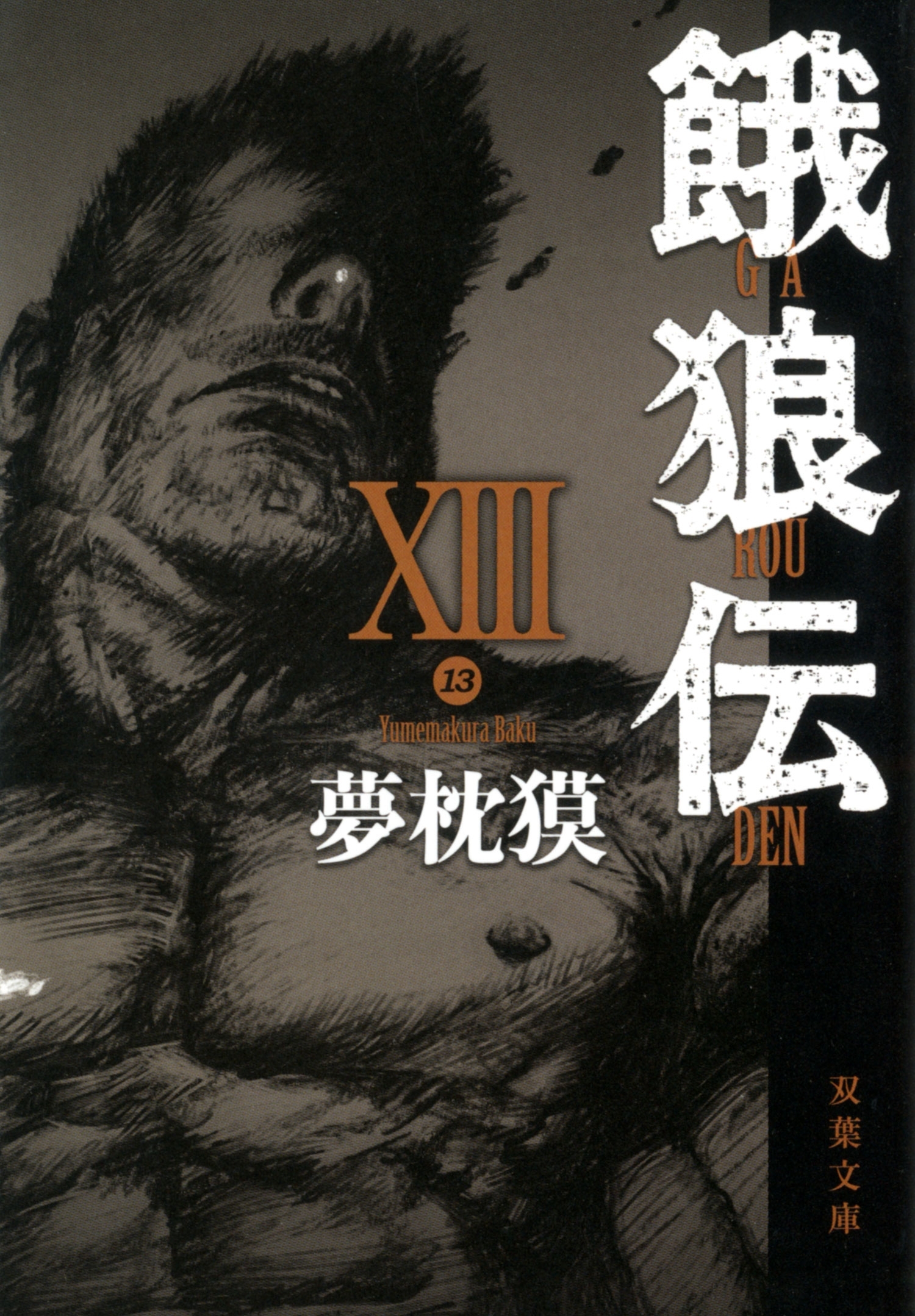 餓狼伝