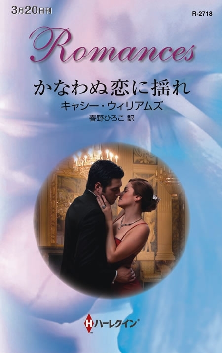 かなわぬ恋に揺れ