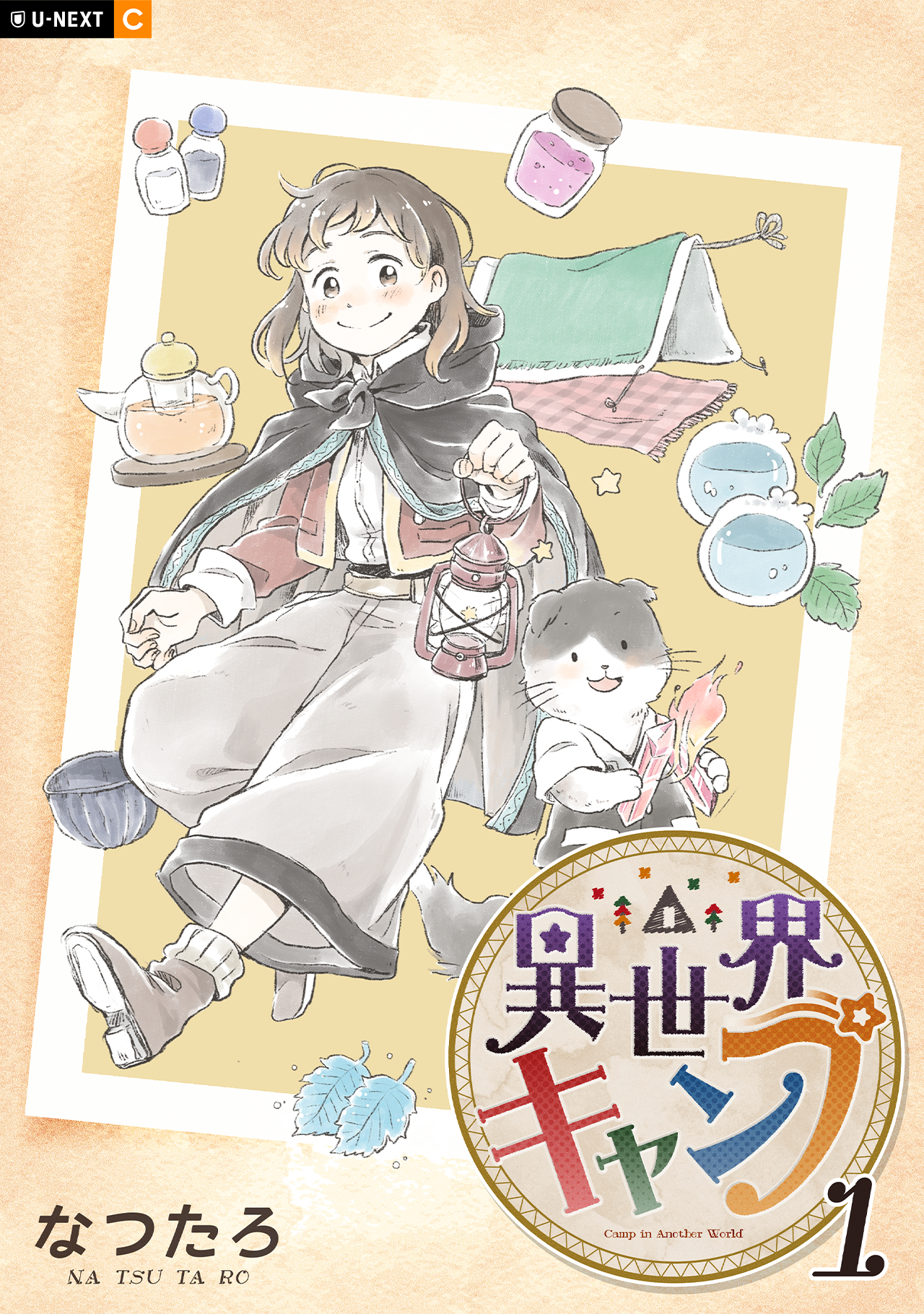 【期間限定　無料お試し版】異世界キャンプ 1巻