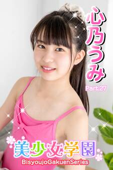 美少女学園 心乃うみ Part.27