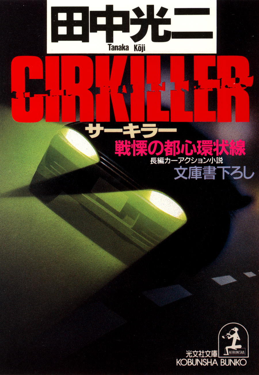 ＣＩＲＫＩＬＬＥＲ（サーキラー）～戦慄の都心環状線～