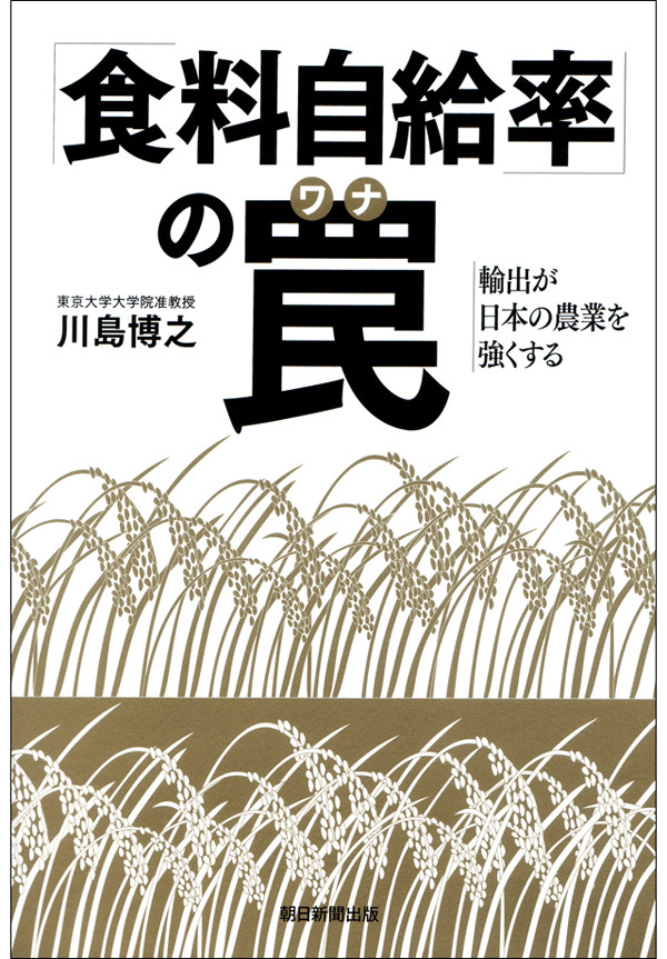 「食料自給率」の罠