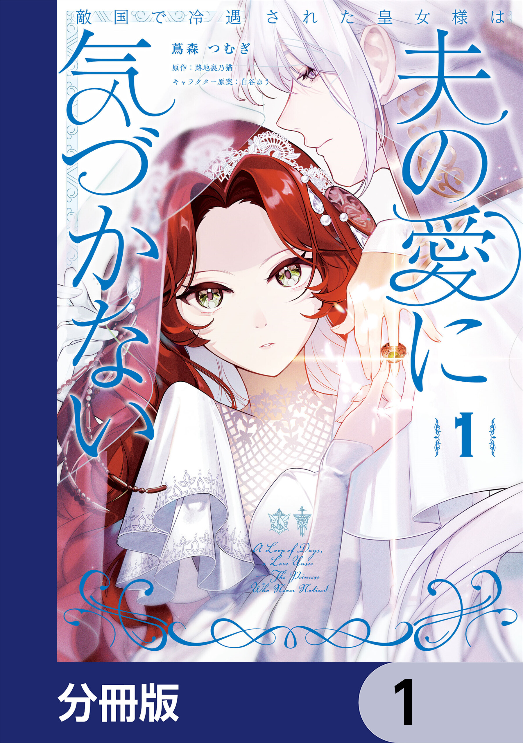敵国で冷遇された皇女様は夫の愛に気づかない【分冊版】　1