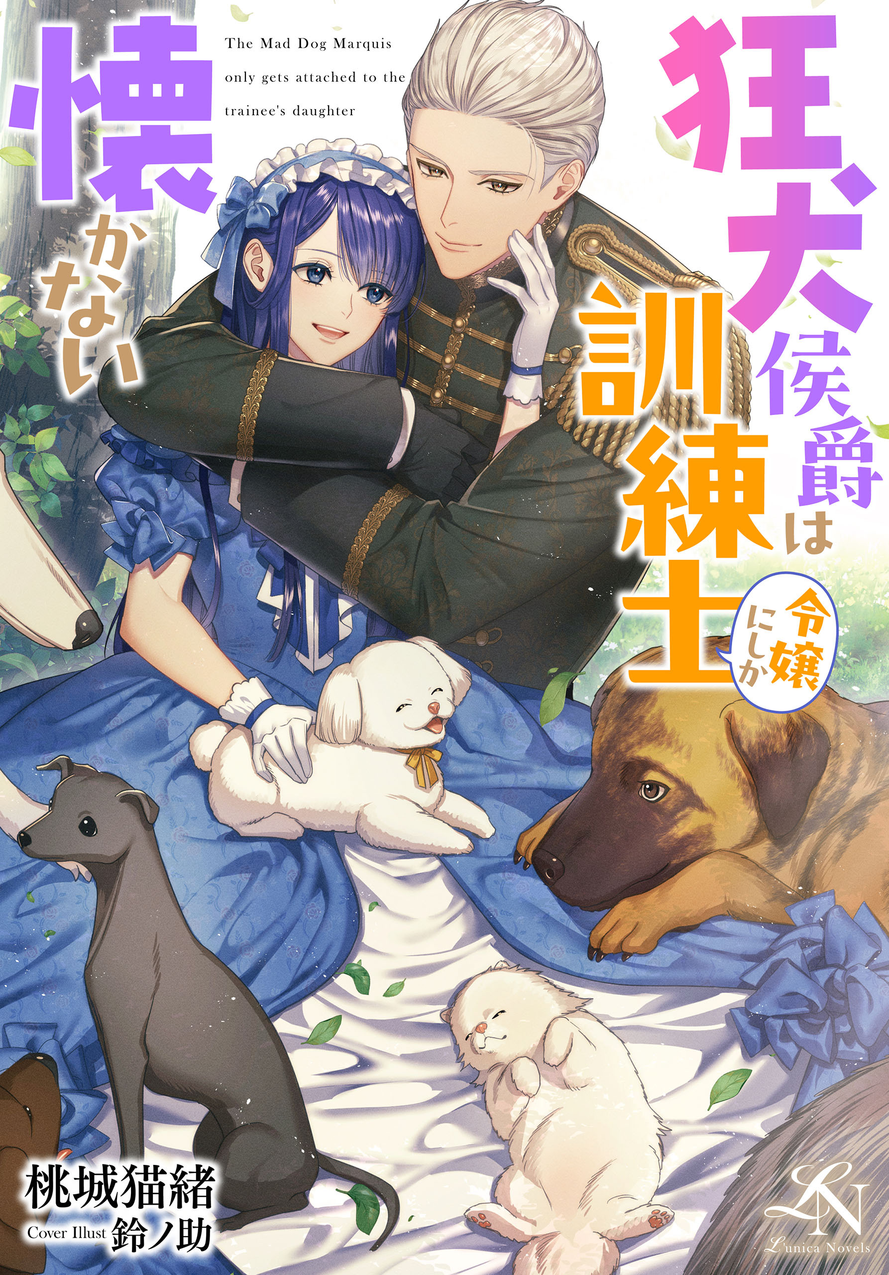 狂犬侯爵は訓練士令嬢にしか懐かない