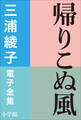 三浦綾子 電子全集 帰りこぬ風