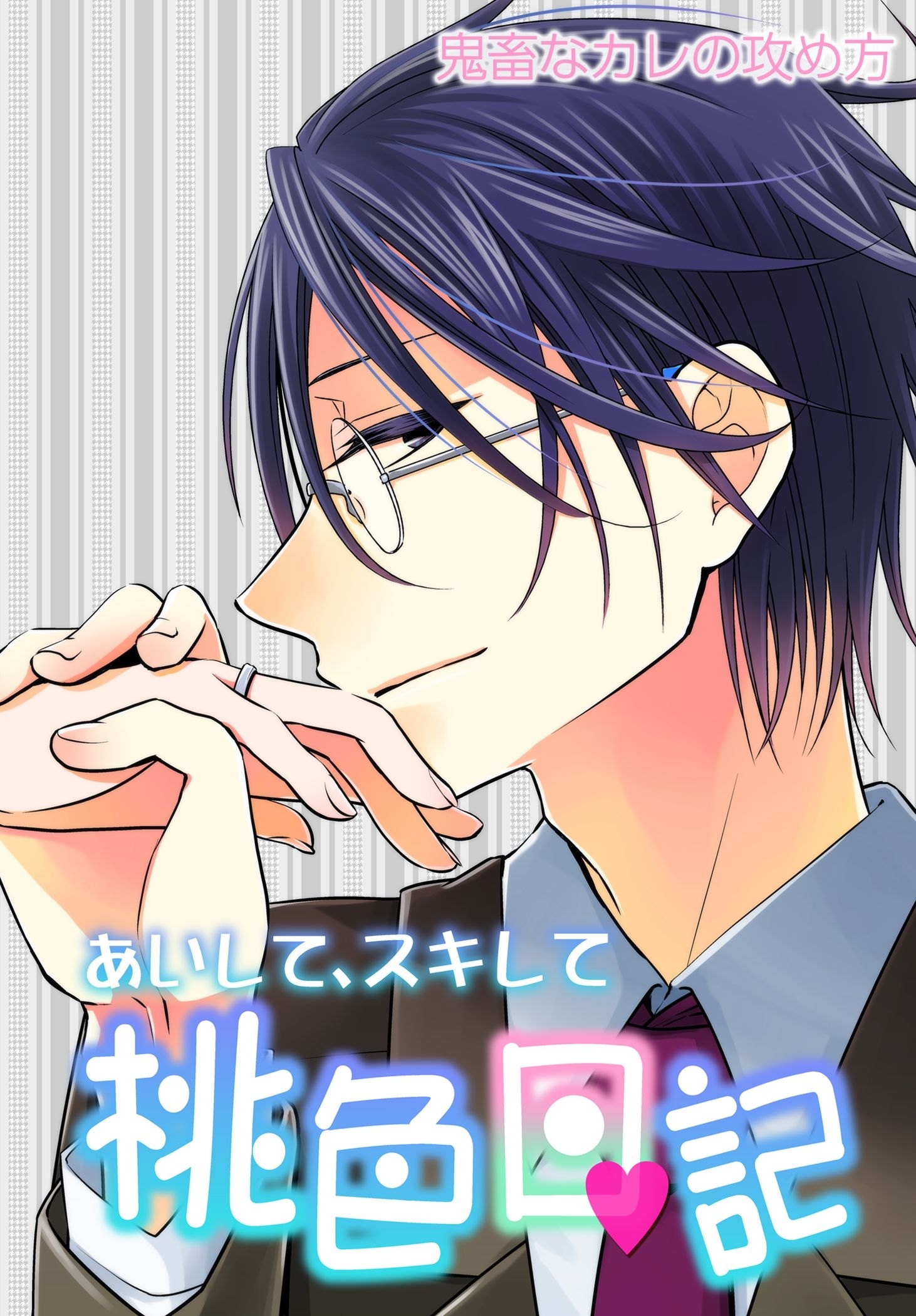 あいして、スキして桃色日記 11 鬼畜なカレの攻め方
