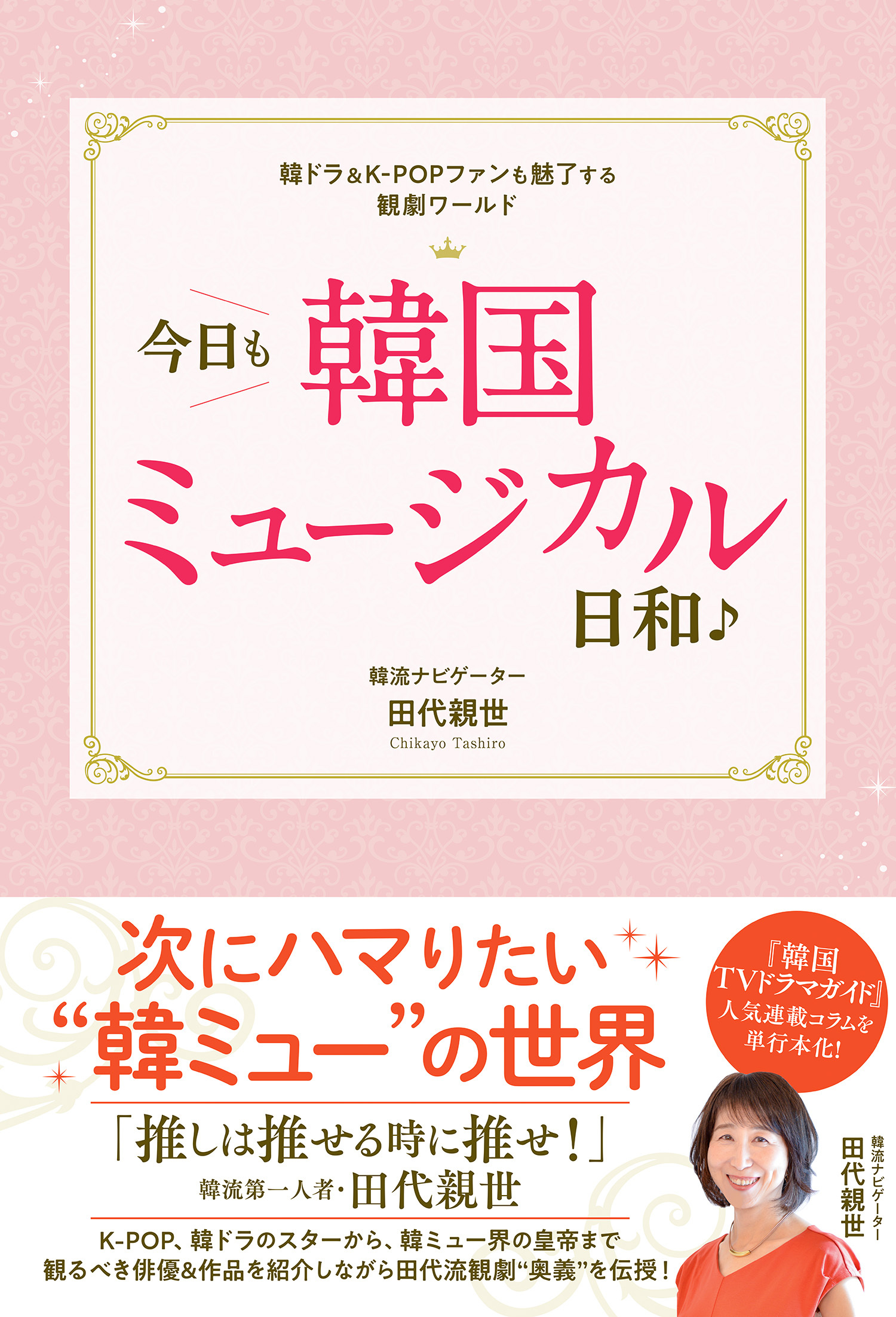 韓ドラ＆K-POPファンも魅了する観劇ワールド 今日も韓国ミュージカル日和♪