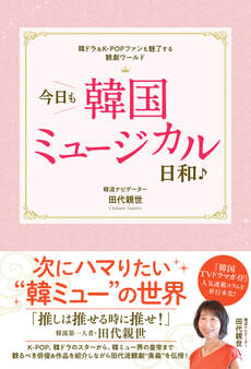 韓ドラ&K-POPファンも魅了する観劇ワールド 今日も韓国ミュージカル日和♪
