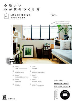 心地いいわが家のつくり方 01インテリアの基本