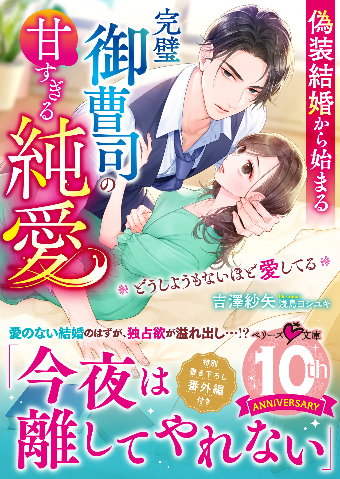 偽装結婚から始まる完璧御曹司の甘すぎる純愛ーーどうしようもないほど愛してる
