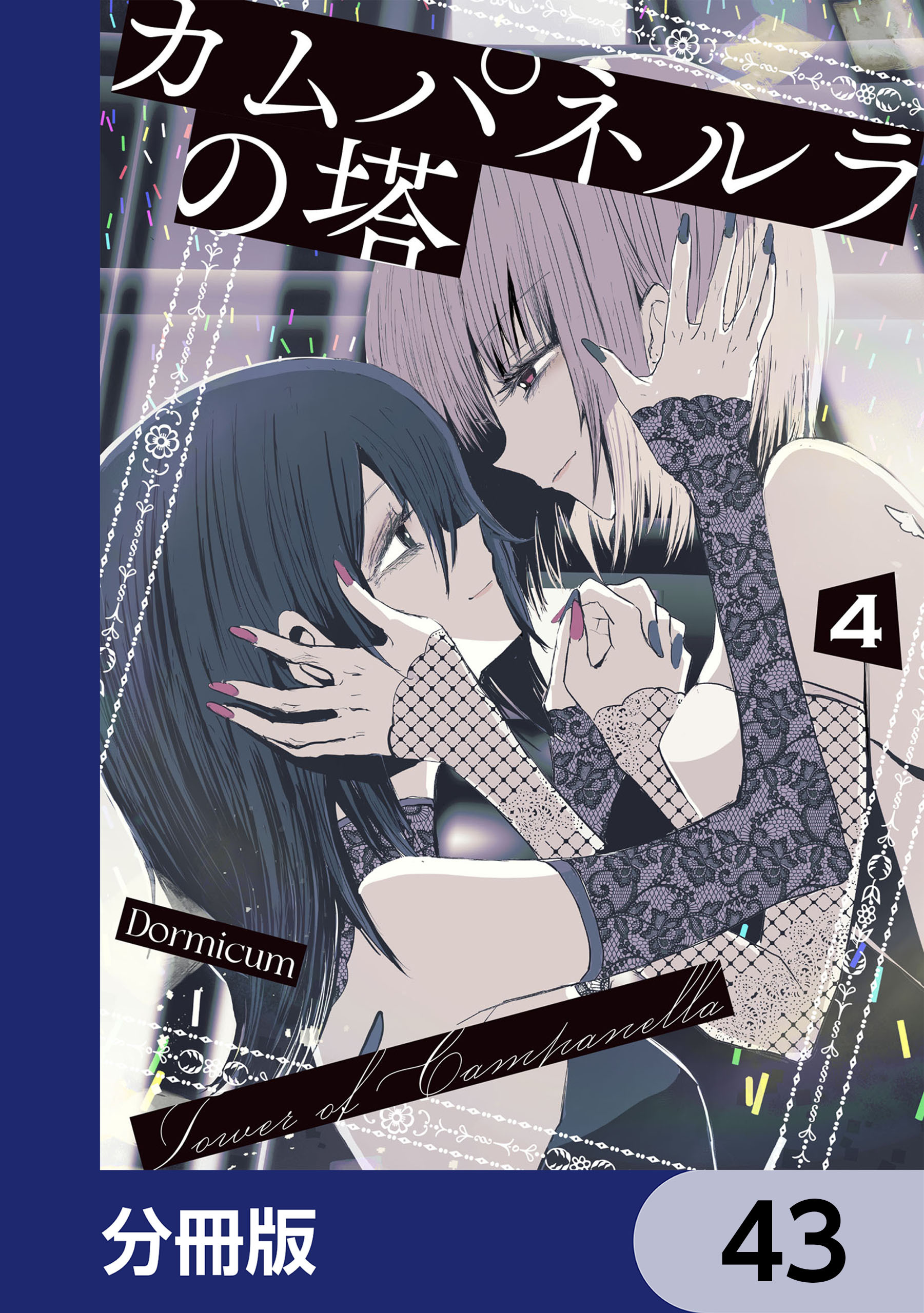 カムパネルラの塔【分冊版】