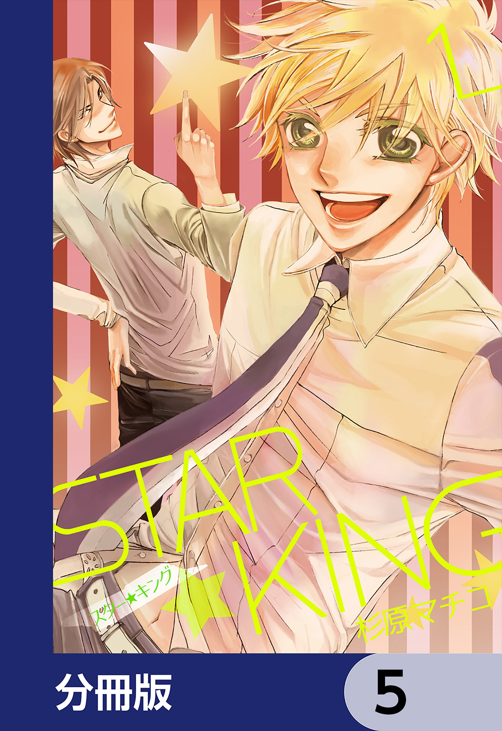 ＳＴＡＲ☆ＫＩＮＧ【分冊版】　5