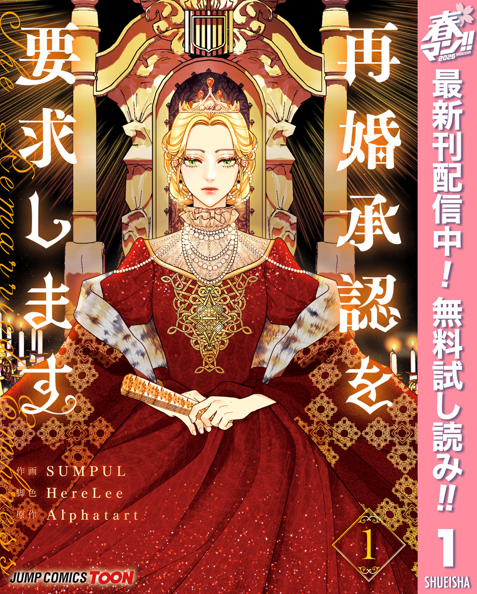 再婚承認を要求します 単行本版【フルカラー】【期間限定無料】 1