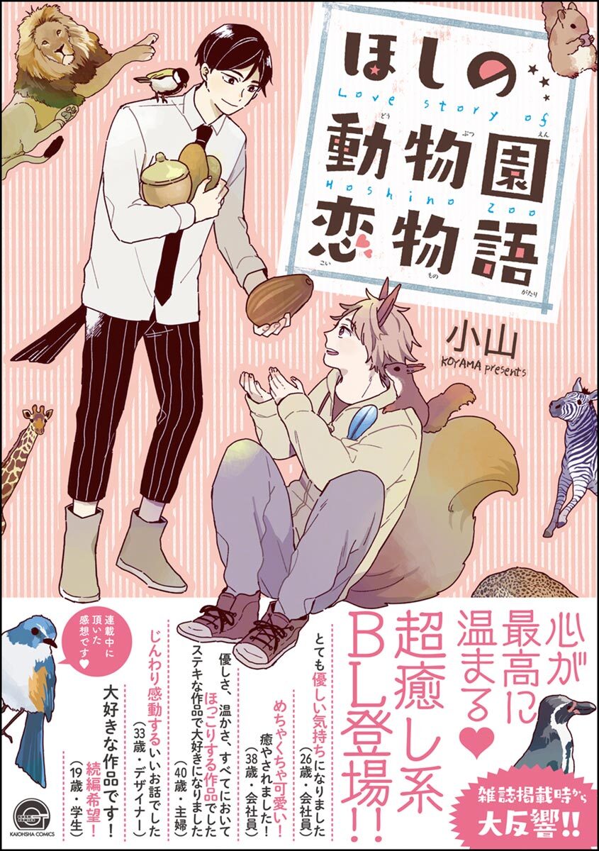 ほしの動物園恋物語【電子限定かきおろし漫画付】