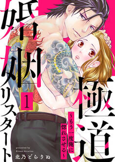 極道婚姻リスタート~もう一度俺に惚れさせる~ 1巻