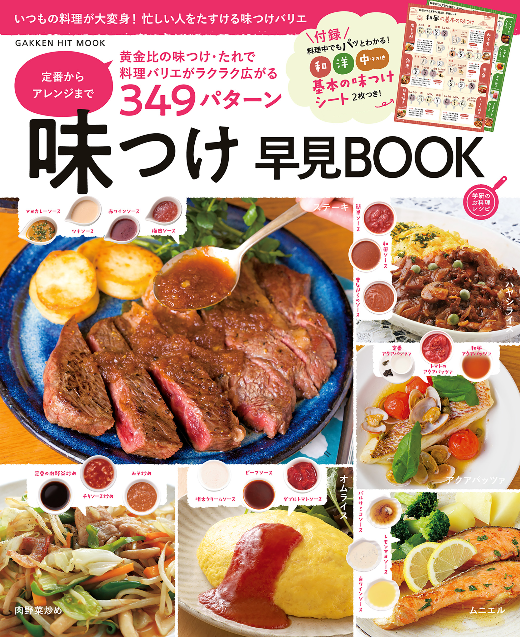 味つけ早見ＢＯＯＫ 定番からアレンジまで３４９パターン 基本の味つけシート２枚つき！