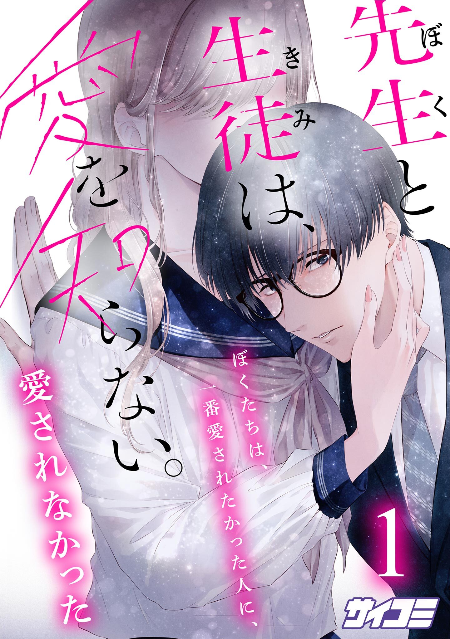 【期間限定　無料お試し版　閲覧期限2026年8月12日】先生と生徒は、愛を知らない。 1