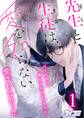 【期間限定 無料お試し版 閲覧期限2026年8月12日】先生と生徒は、愛を知らない。 1