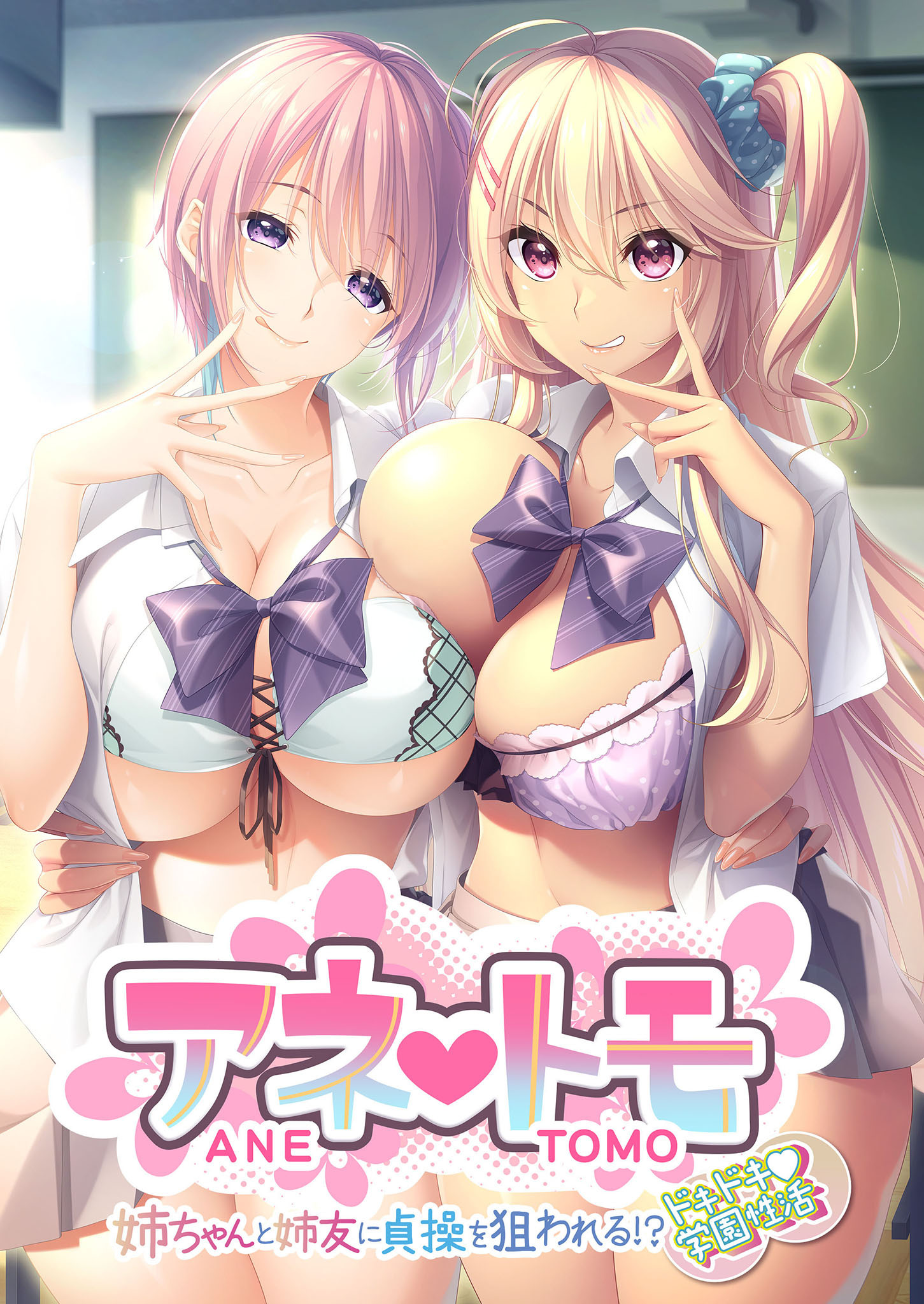 アネトモ ～姉ちゃんと姉友に貞操を狙われる！？ドキドキ学園性活～