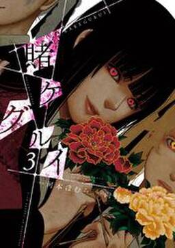 賭ケグルイ 3巻 無料 試し読みなら Amebaマンガ 旧 読書のお時間です 賭ケグルイ 3巻 無料 試し読みなら Amebaマンガ 旧 読書のお時間です
