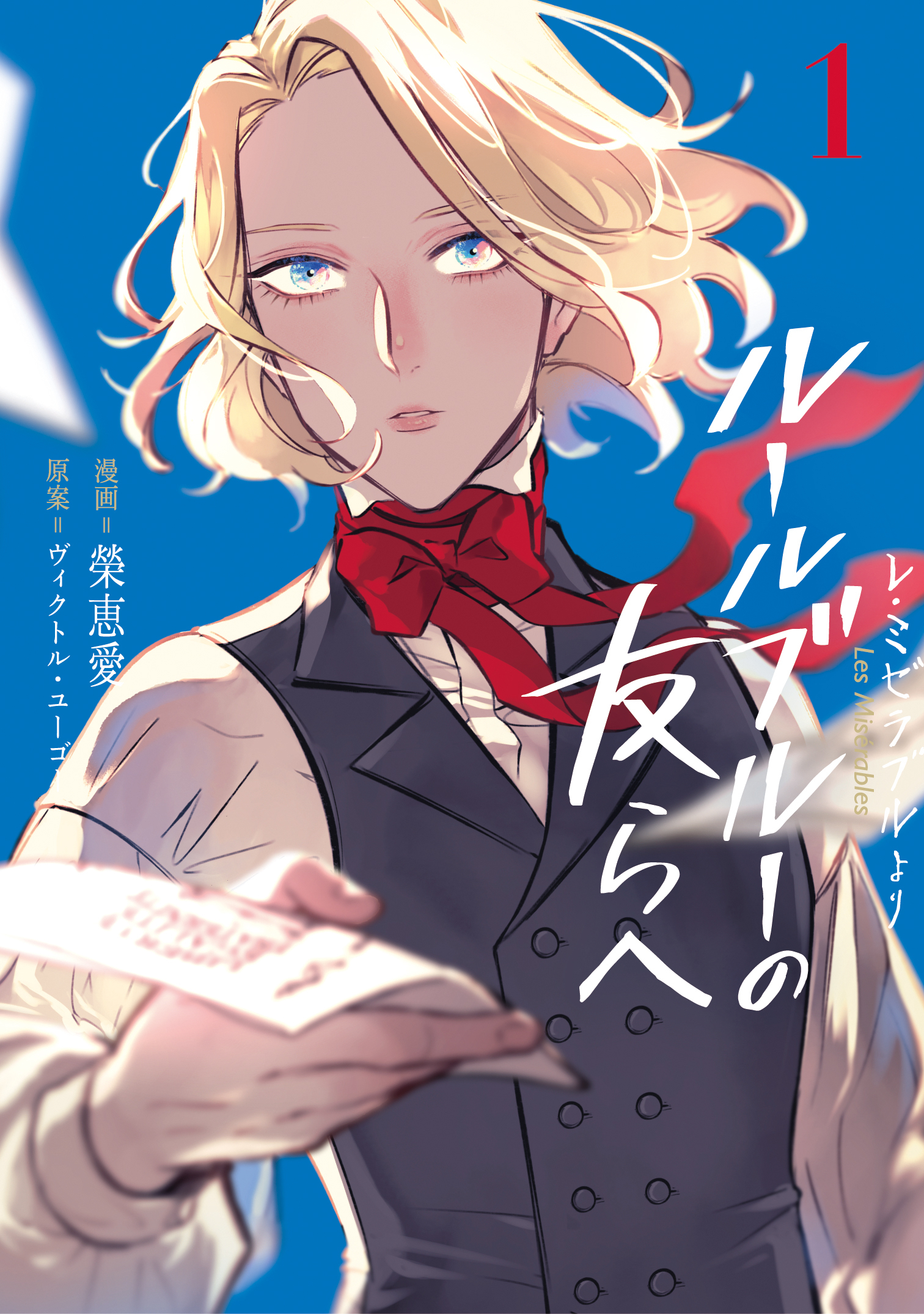 【期間限定　試し読み増量版】-レ・ミゼラブルより- ルールブルーの友らへ 1