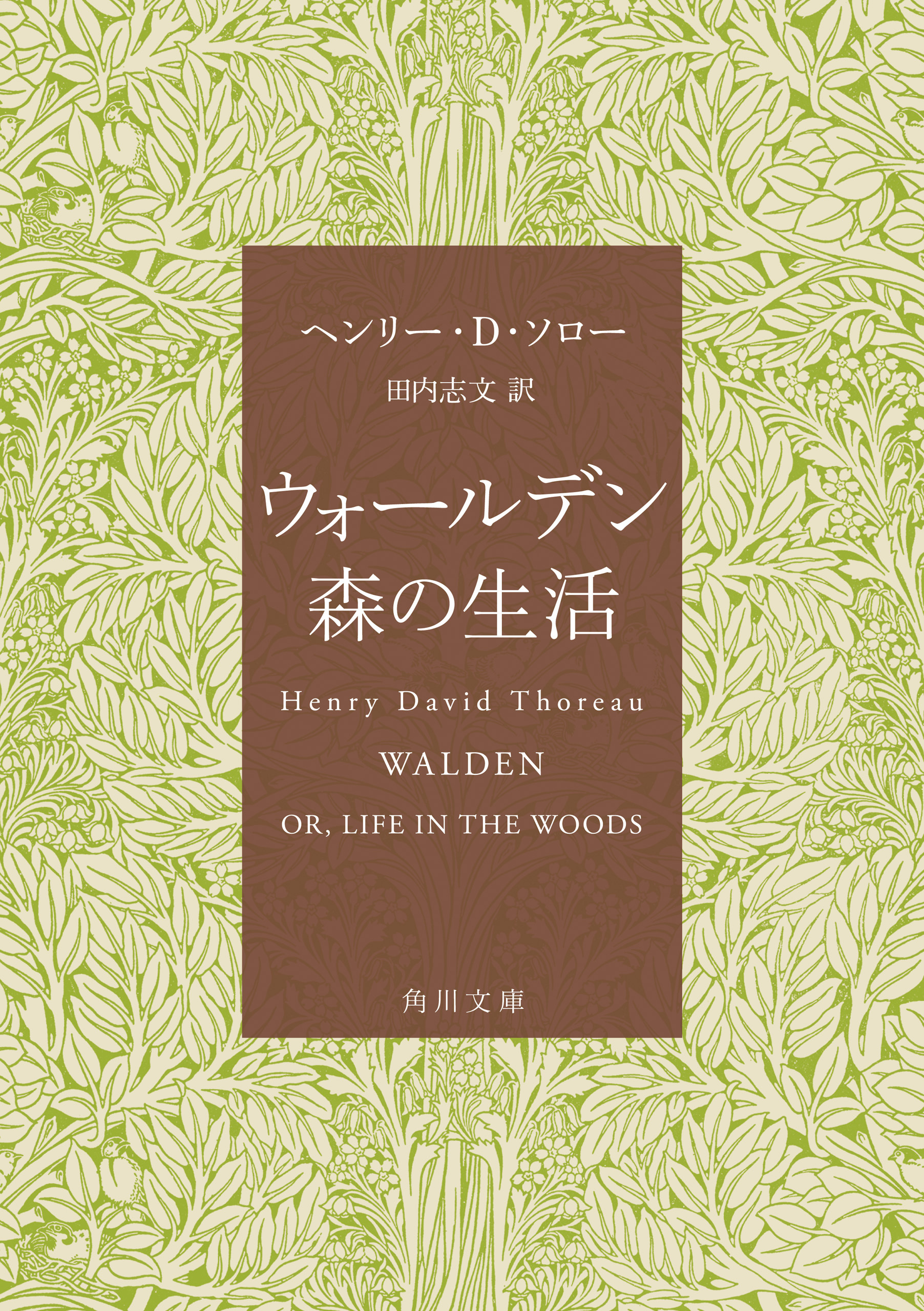 ウォールデン　森の生活