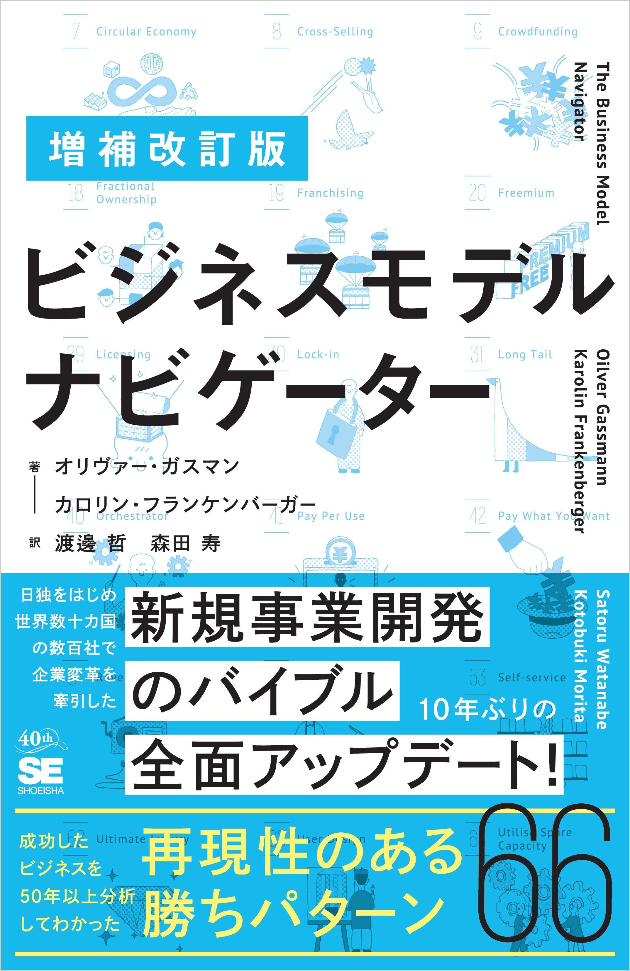 増補改訂版 ビジネスモデル・ナビゲーター