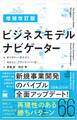 増補改訂版 ビジネスモデル・ナビゲーター