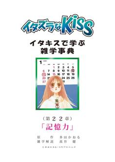 イタズラなKiss~イタキスで学ぶ雑学事典~ 第22章 「記憶力」
