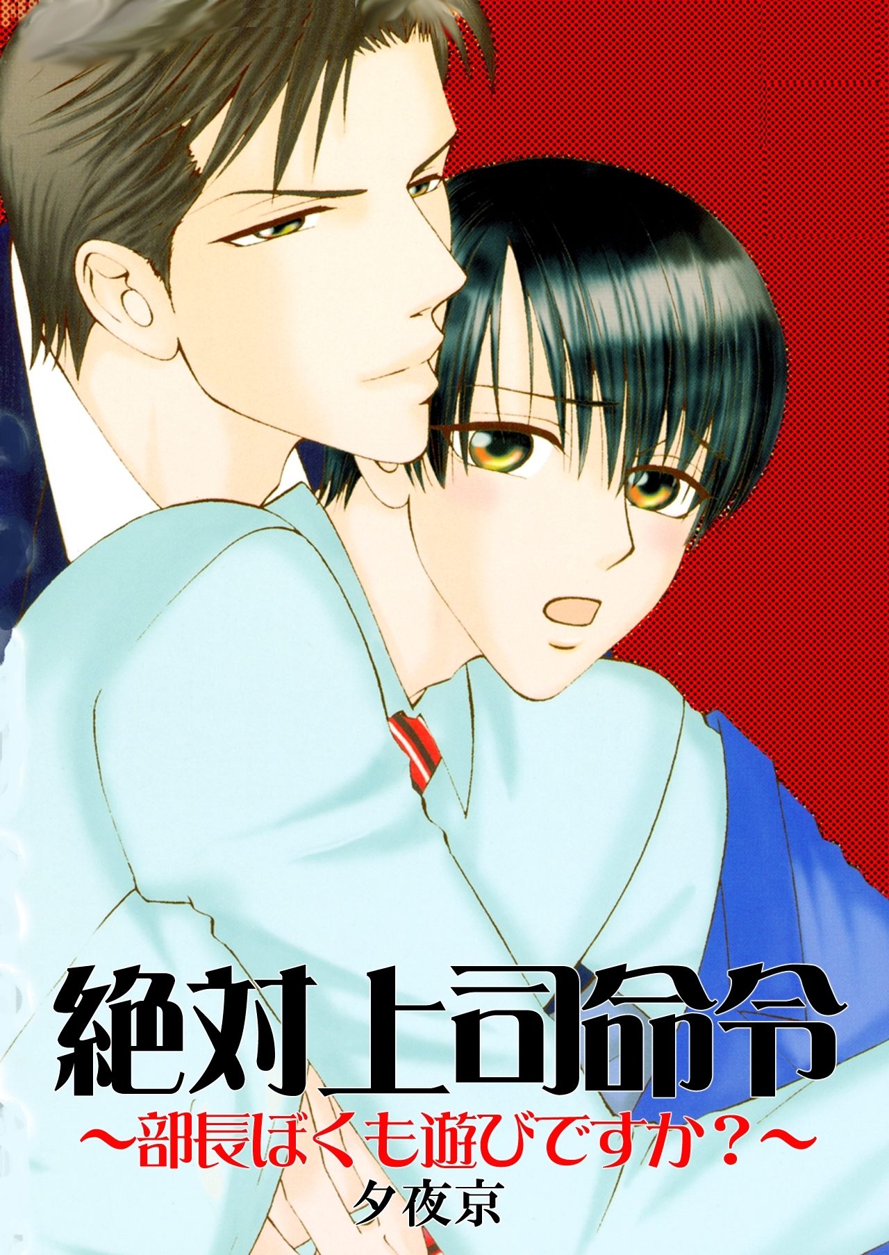 絶対上司命令～部長ぼくも遊びですか？～