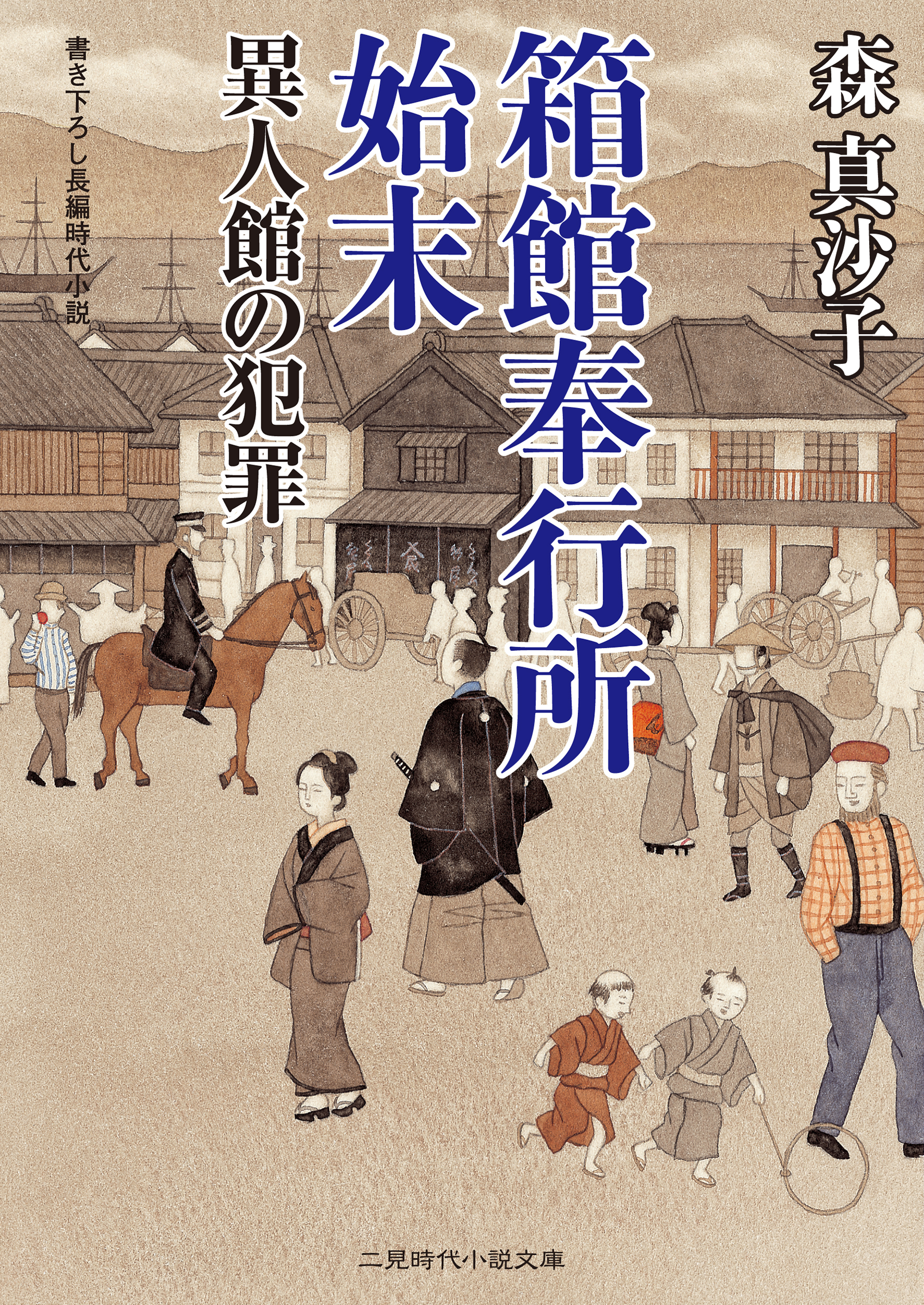 箱館奉行所始末　異人館の犯罪