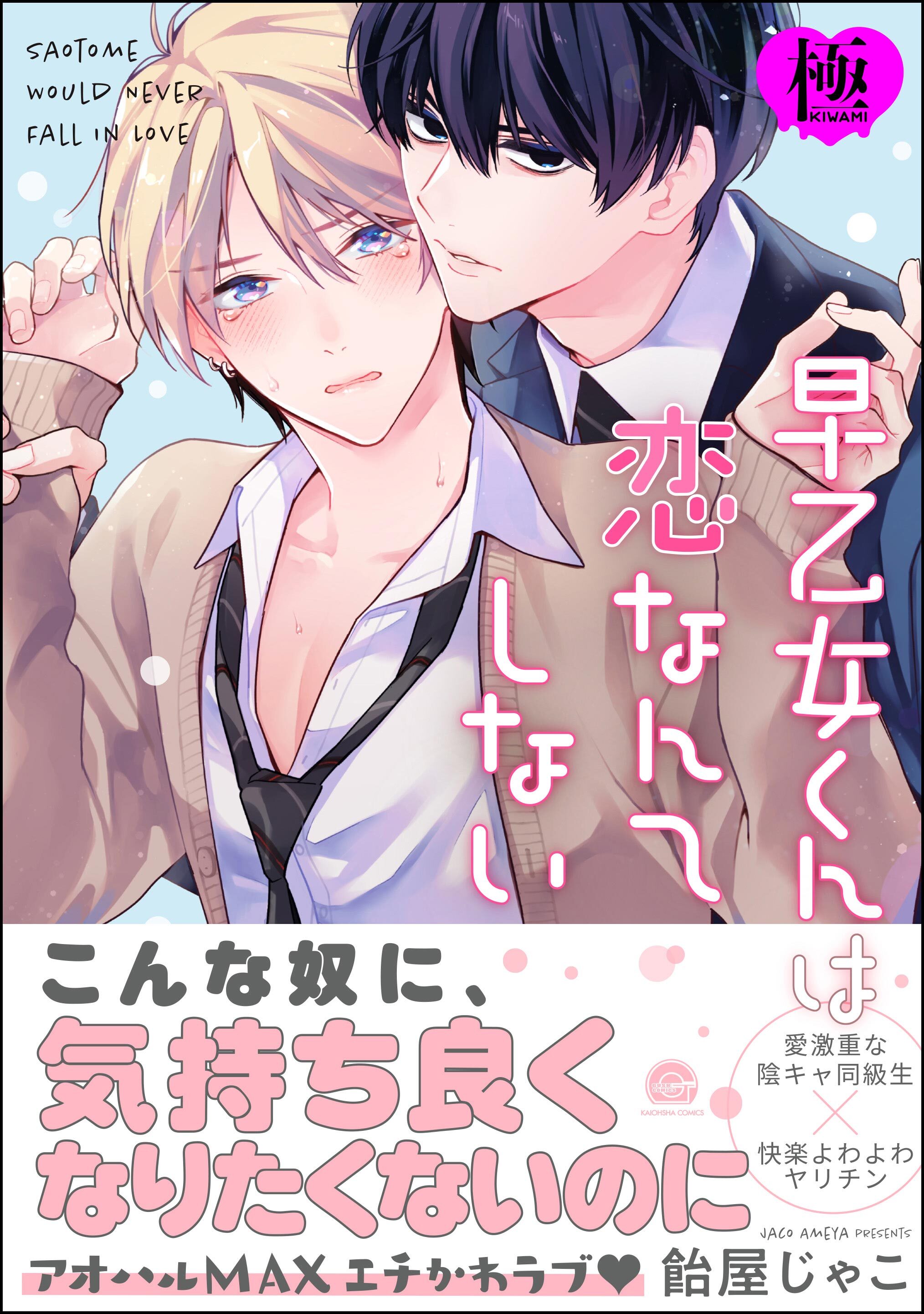 早乙女くんは恋なんてしない【極】