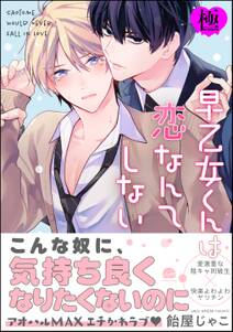 早乙女くんは恋なんてしない【極】