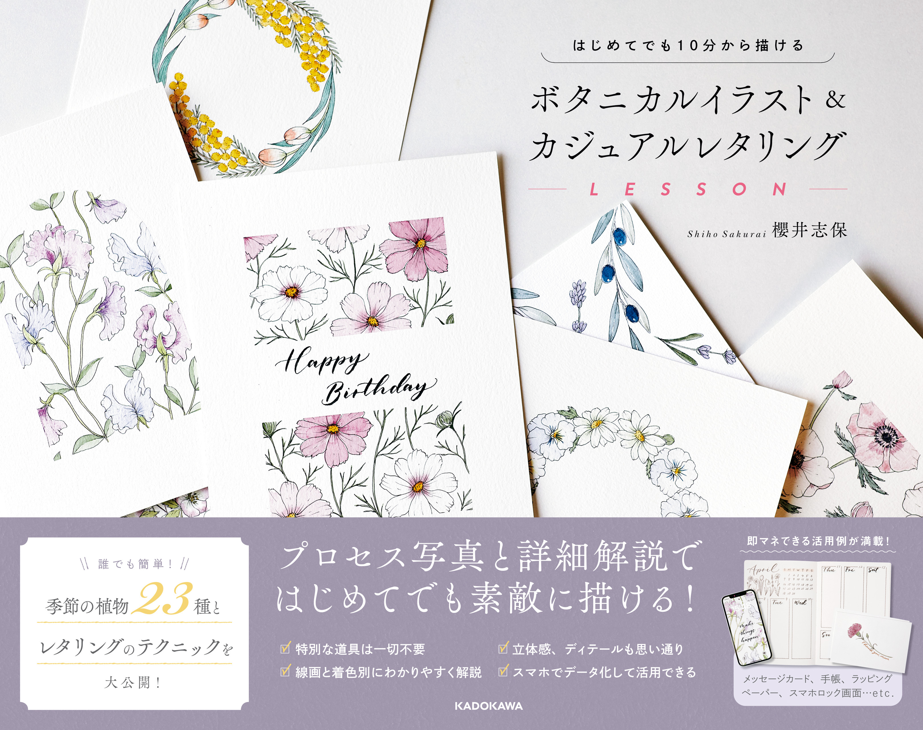 はじめてでも10分から描ける　ボタニカルイラスト＆カジュアルレタリングLESSON