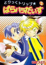 とりっくトリップ★ぱらパラだいす