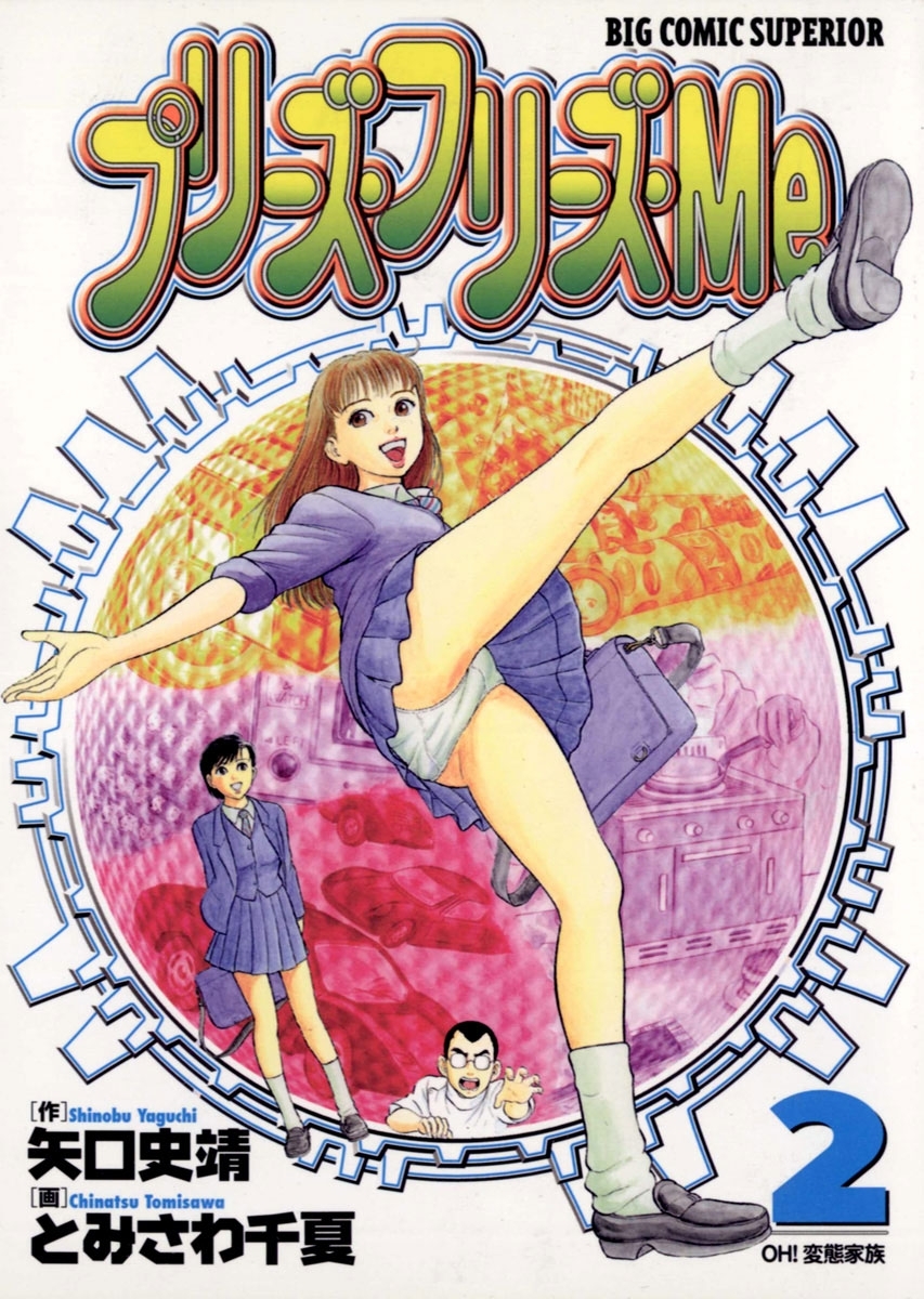 プリーズ・フリーズ・Ｍｅ　2