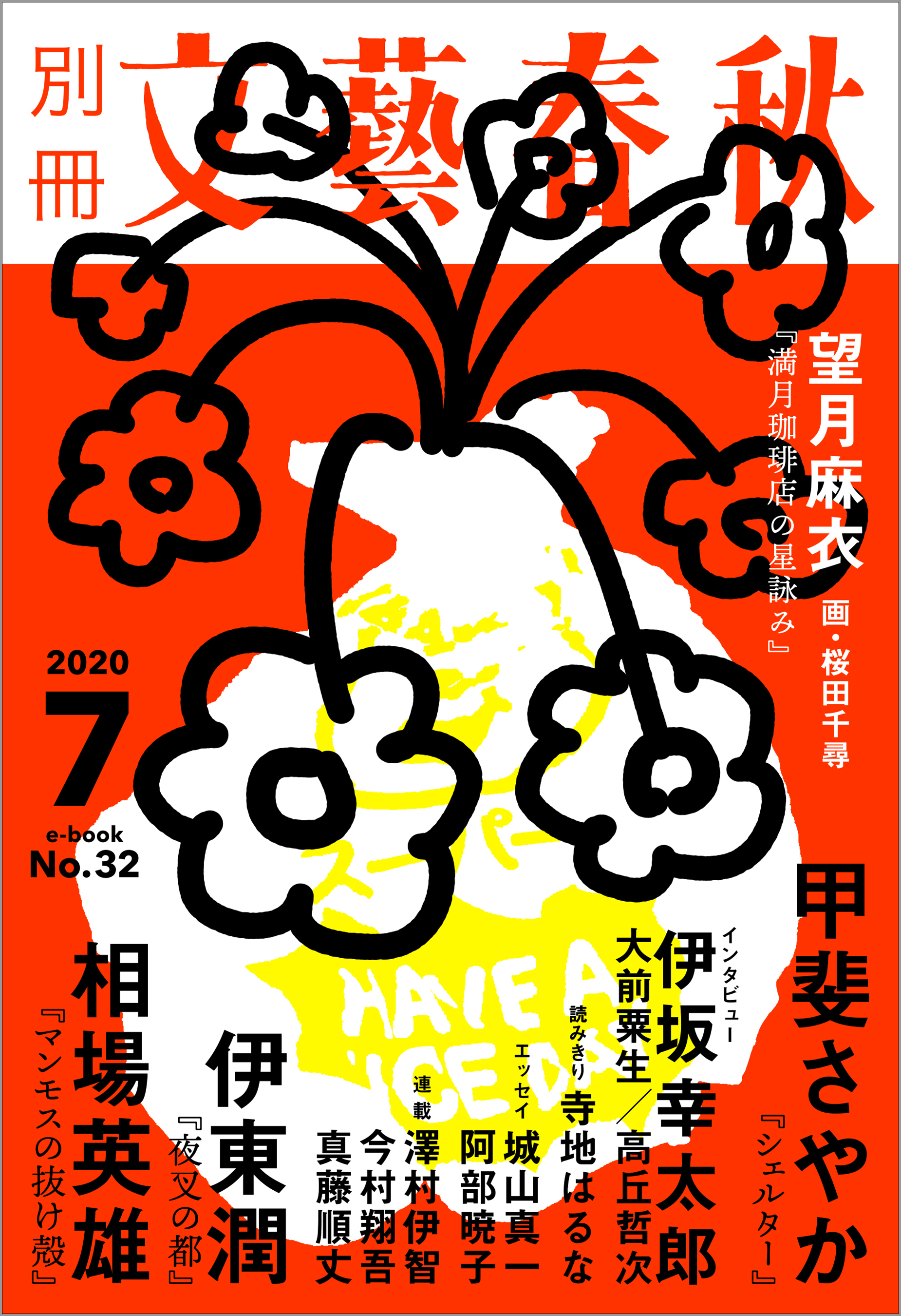 別冊文藝春秋　電子版32号 (2020年7月号)