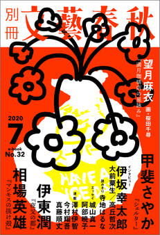 別冊文藝春秋 電子版32号 (2020年7月号)
