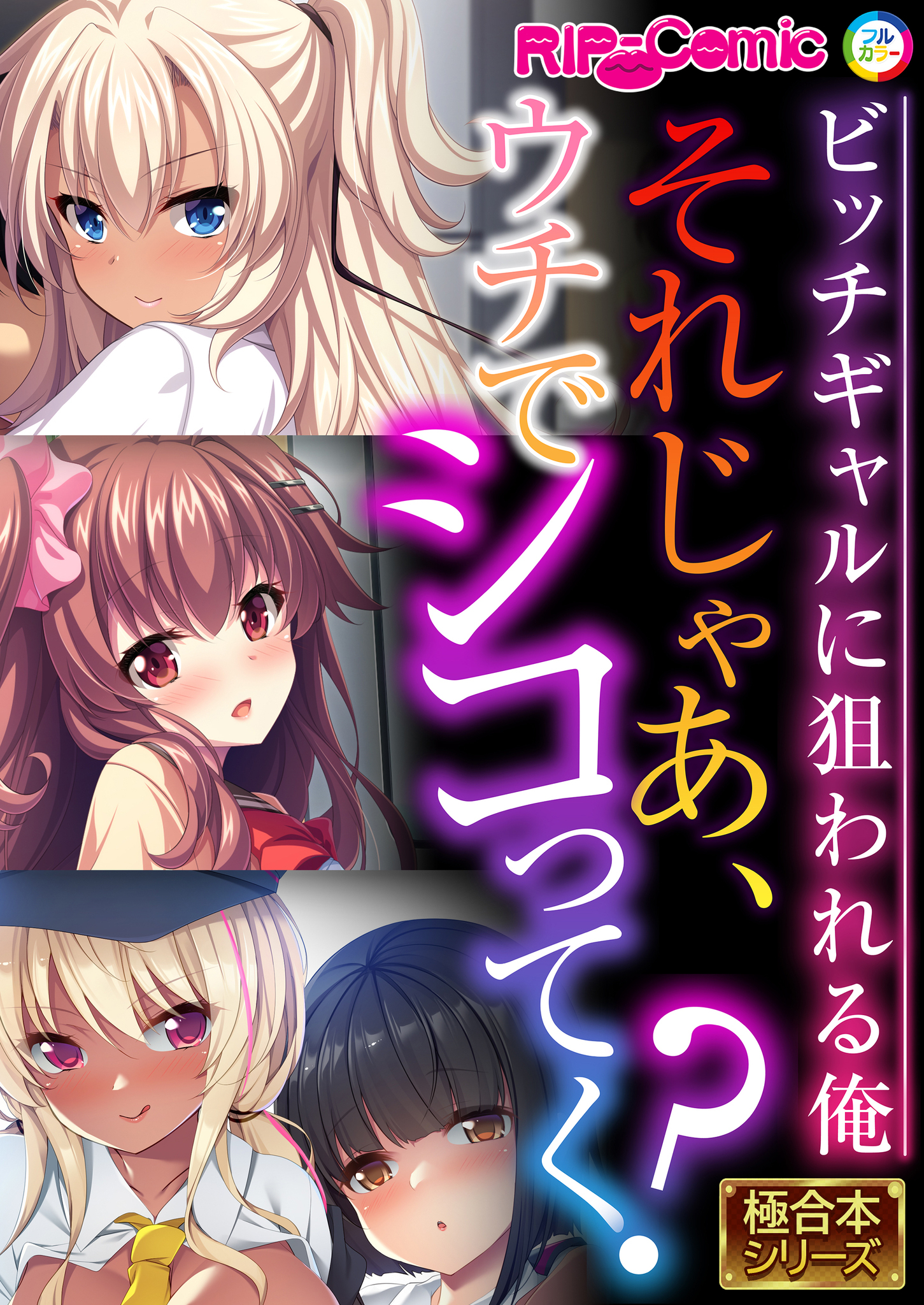 それじゃあ、ウチでシコってく？ ～ビッチギャルに狙われる俺～【極合本シリーズ】