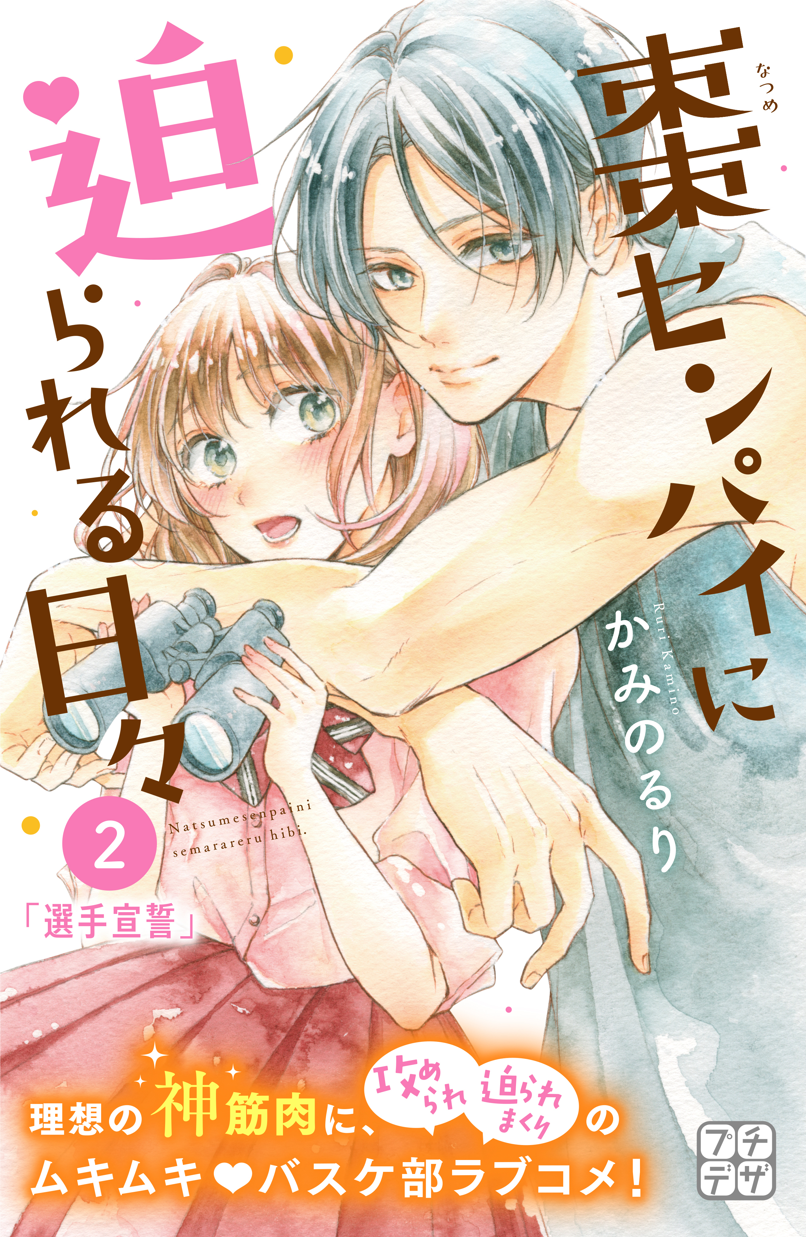 【期間限定　無料お試し版　閲覧期限2026年8月24日】棗センパイに迫られる日々　プチデザ（２）