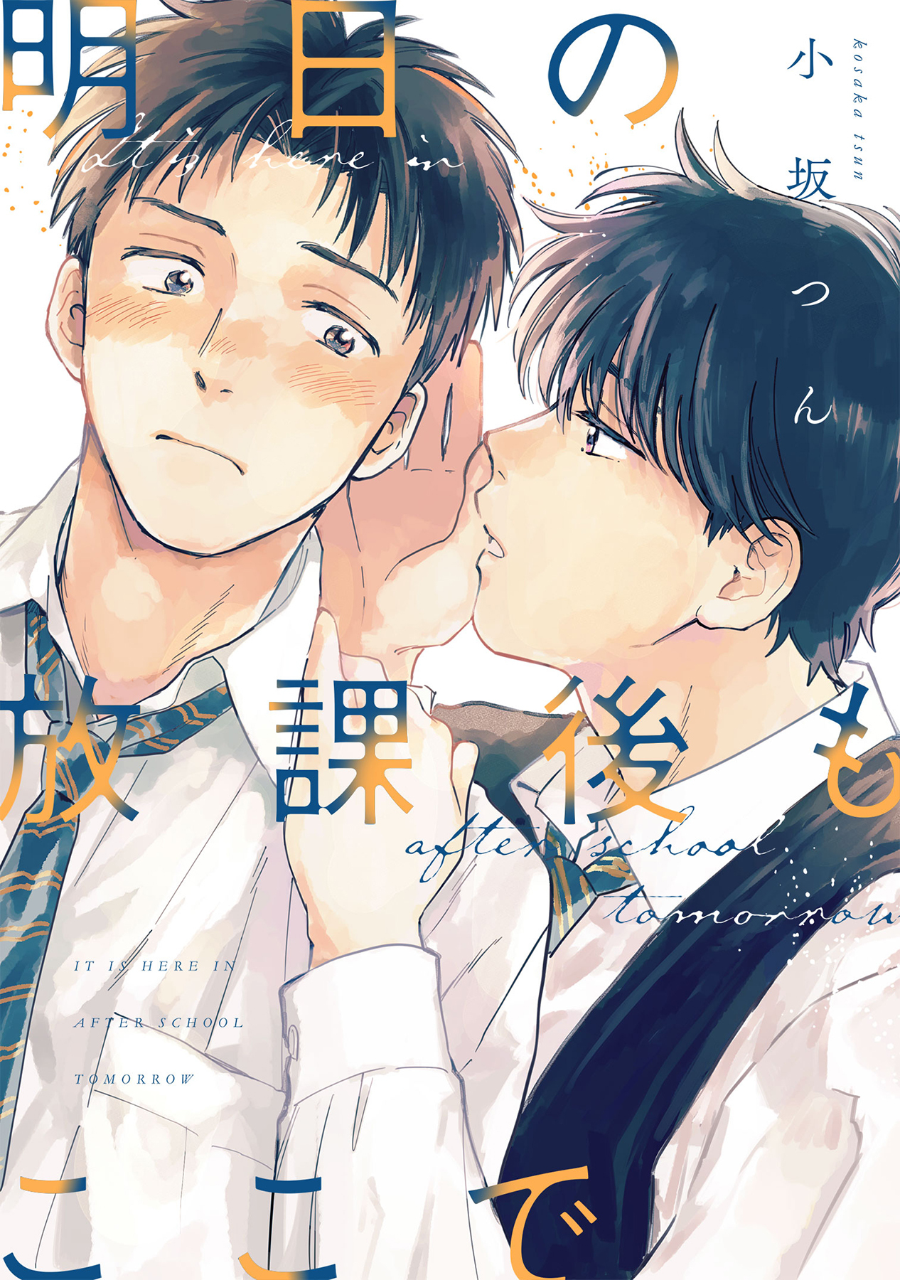 明日の放課後もここで【合冊版】