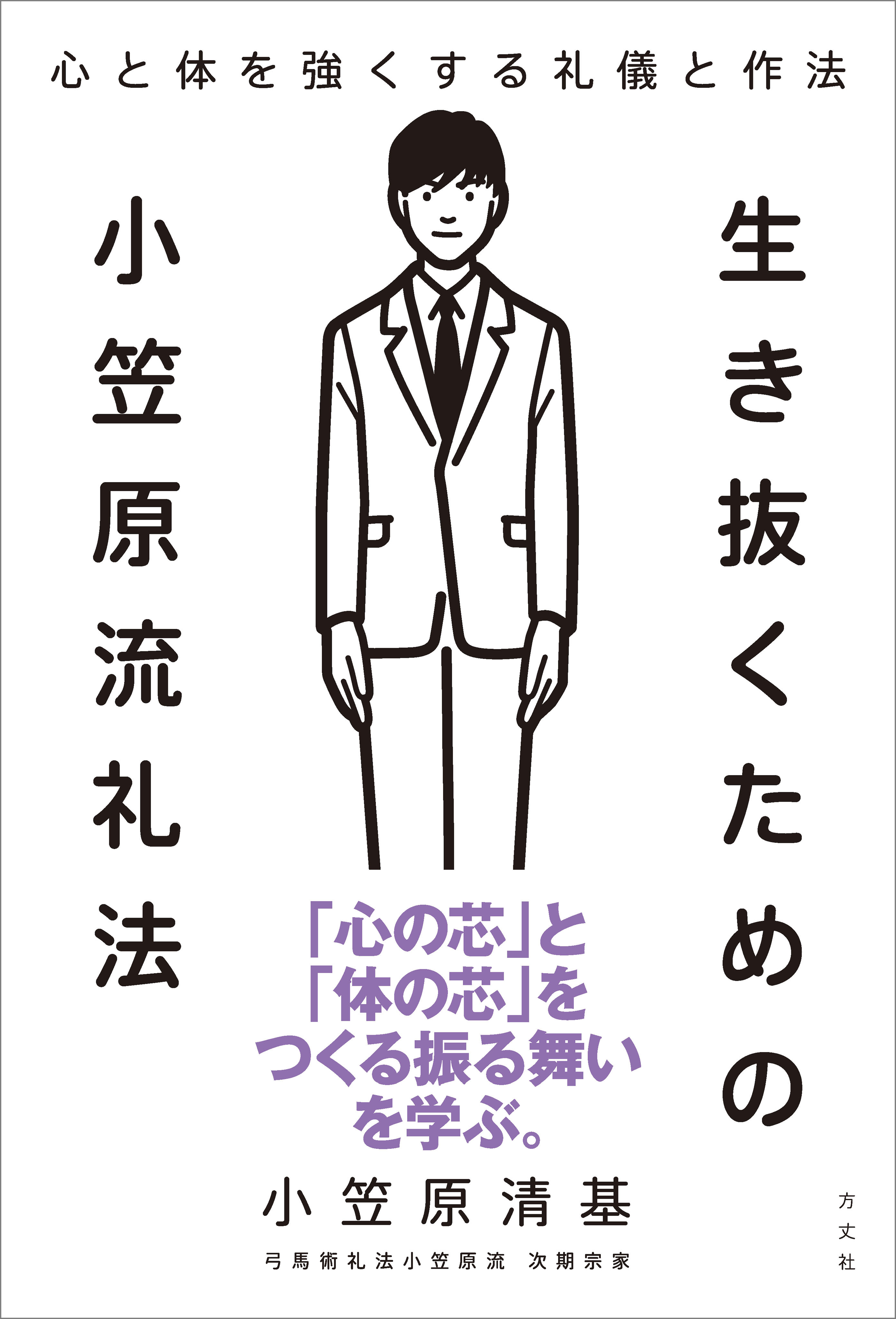 生き抜くための小笠原流礼法