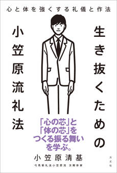 生き抜くための小笠原流礼法