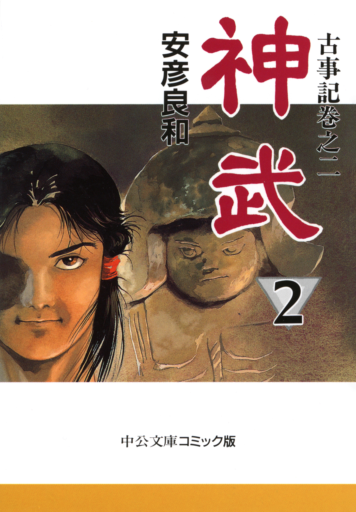 古事記巻之二　神武２