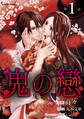 鬼の戀 単話版1