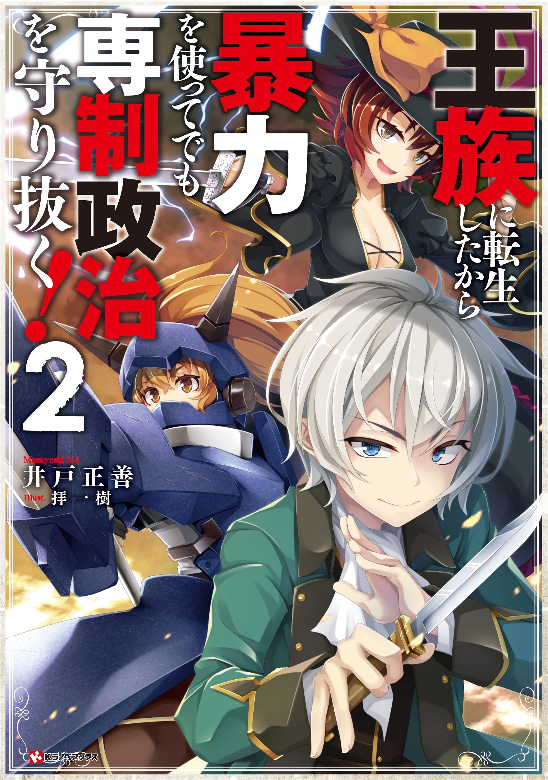 王族に転生したから暴力を使ってでも専制政治を守り抜く！