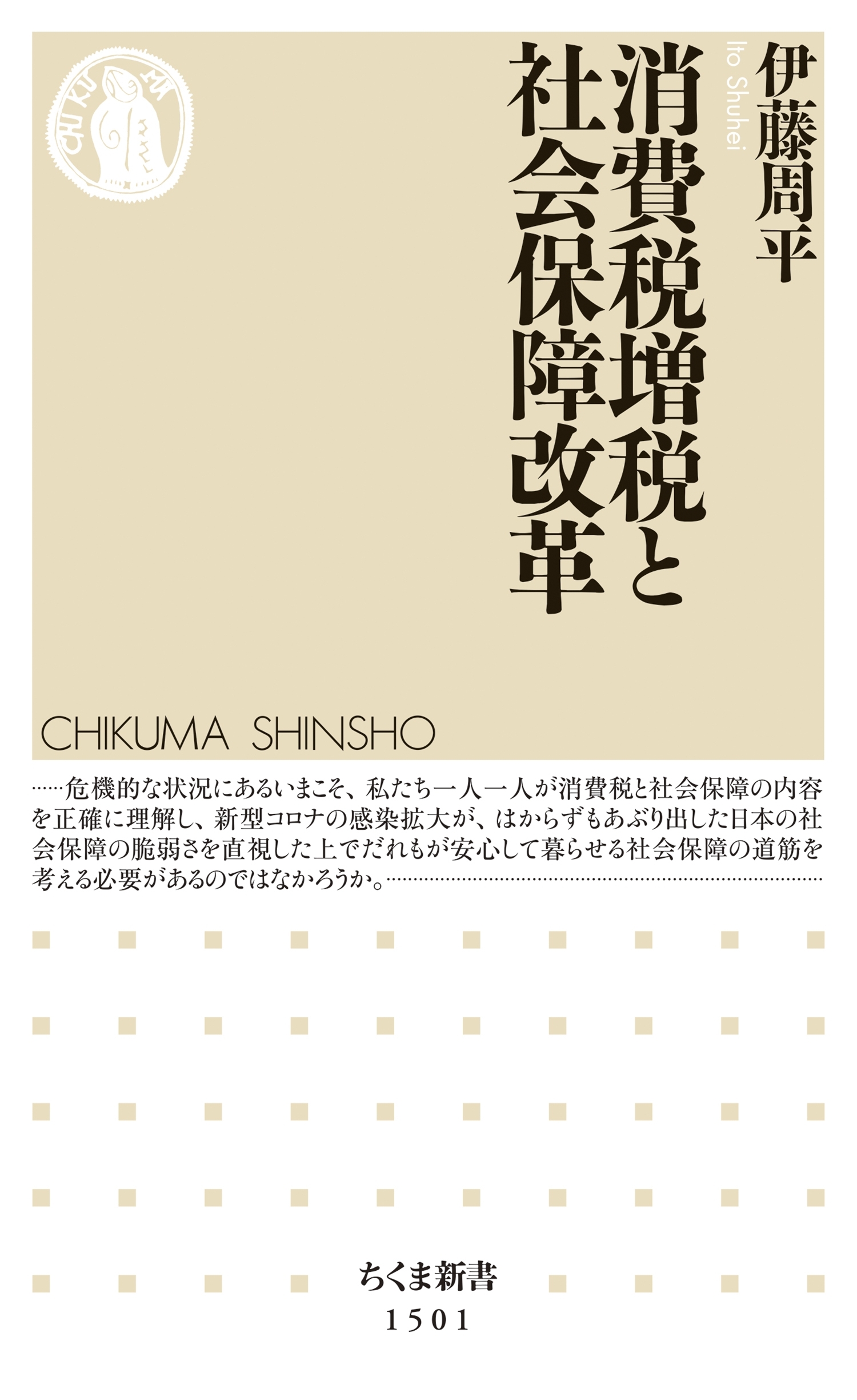 消費税増税と社会保障改革