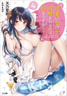 可愛い女の子に攻略されるのは好きですか?4