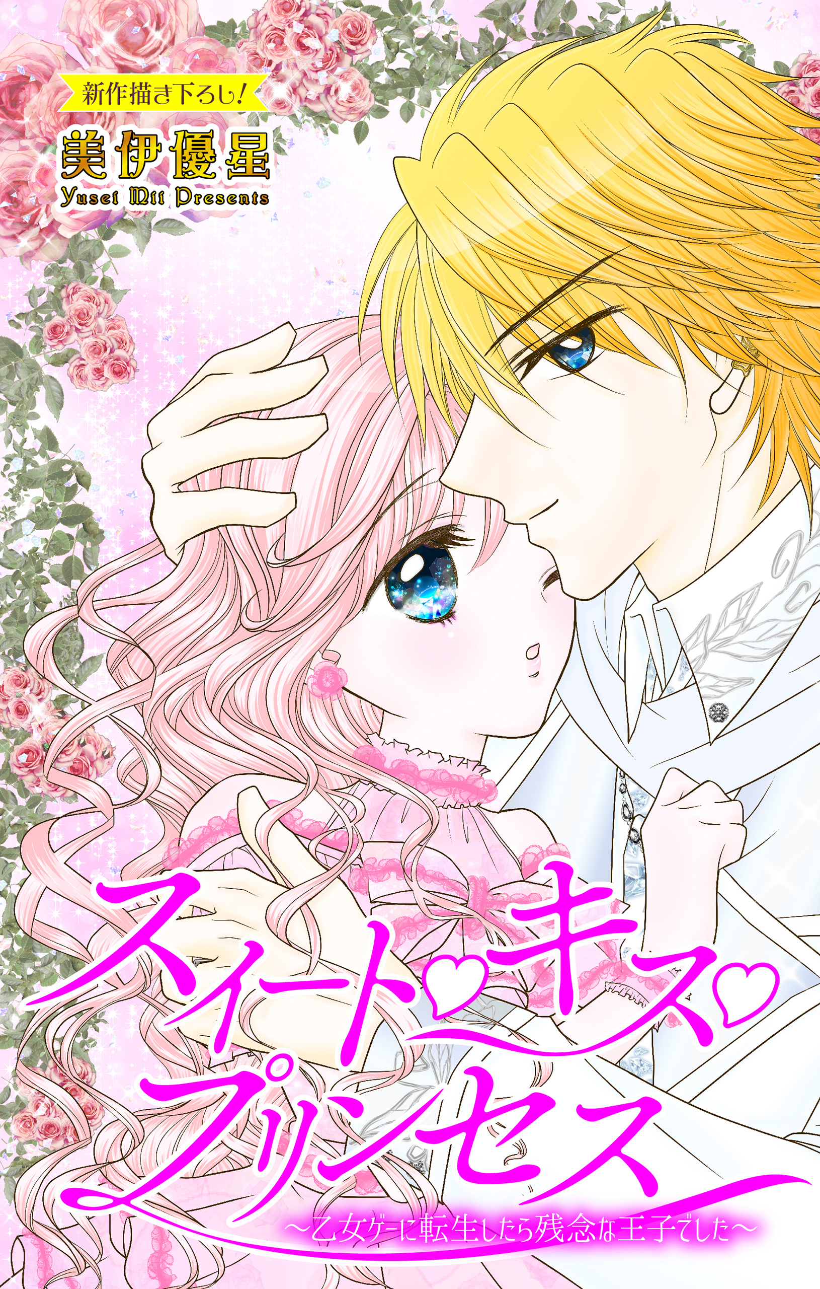 【期間限定　無料お試し版　閲覧期限2026年8月11日】Love Jossie　スイート・キス・プリンセス～乙女ゲーに転生したら残念な王子でした～　story02