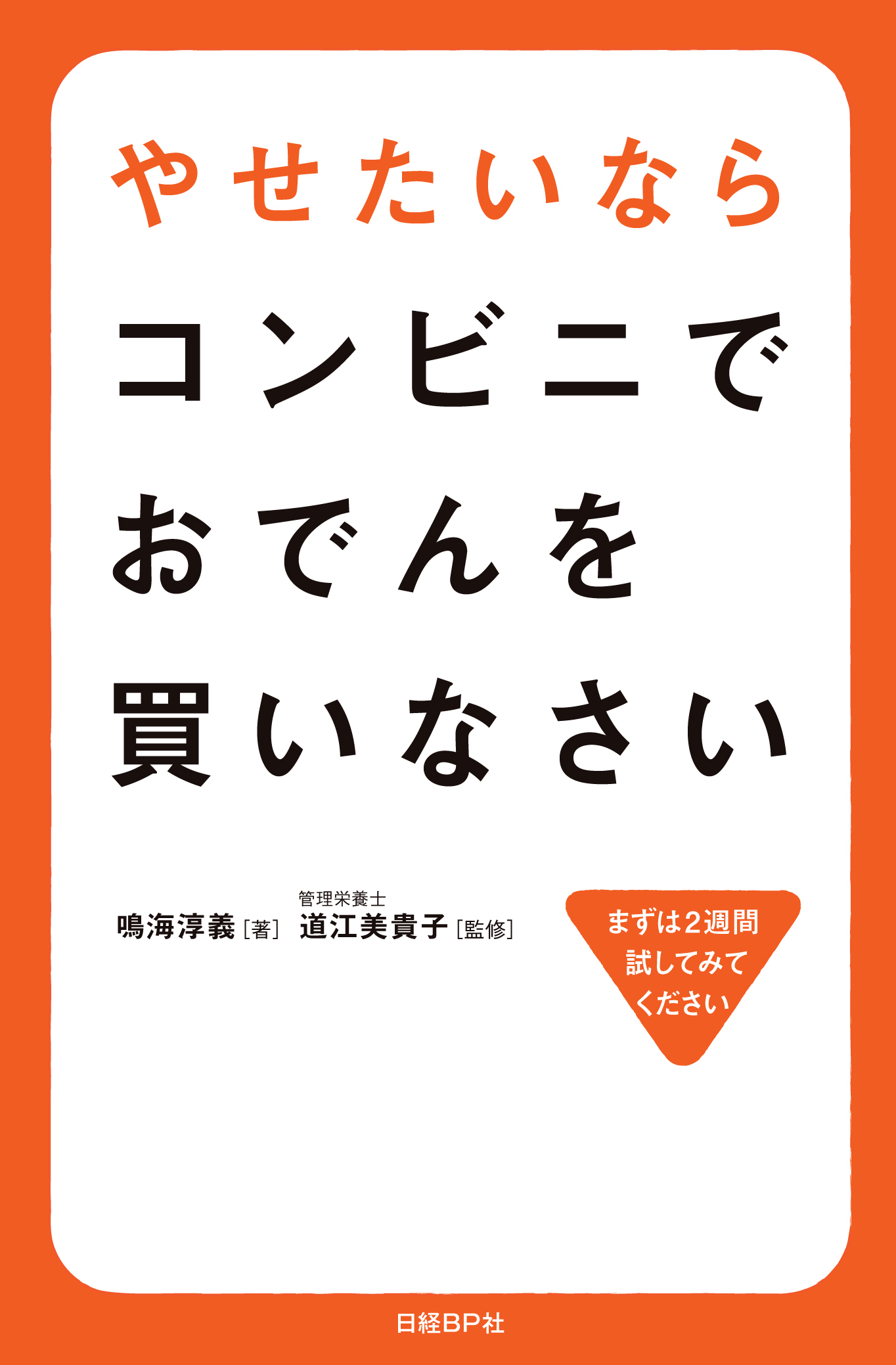 やせたいならコンビニでおでんを買いなさい